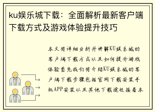 ku娱乐城下载：全面解析最新客户端下载方式及游戏体验提升技巧