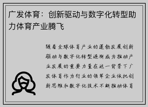 广发体育：创新驱动与数字化转型助力体育产业腾飞