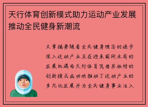 天行体育创新模式助力运动产业发展推动全民健身新潮流