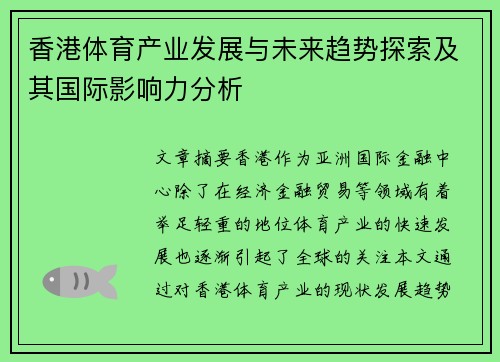 香港体育产业发展与未来趋势探索及其国际影响力分析