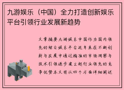 九游娱乐（中国）全力打造创新娱乐平台引领行业发展新趋势