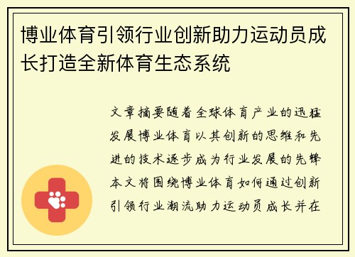 博业体育引领行业创新助力运动员成长打造全新体育生态系统