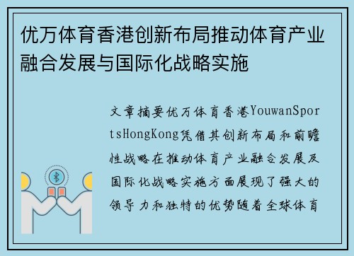 优万体育香港创新布局推动体育产业融合发展与国际化战略实施