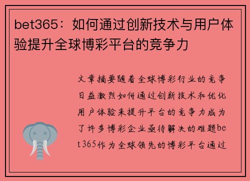 bet365：如何通过创新技术与用户体验提升全球博彩平台的竞争力