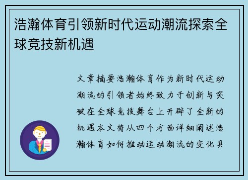 浩瀚体育引领新时代运动潮流探索全球竞技新机遇