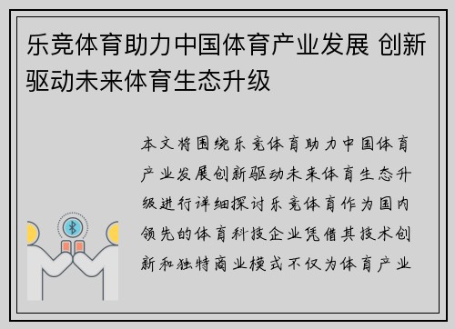 乐竞体育助力中国体育产业发展 创新驱动未来体育生态升级