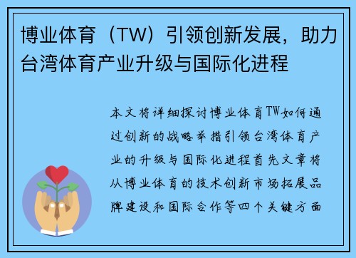 博业体育（TW）引领创新发展，助力台湾体育产业升级与国际化进程