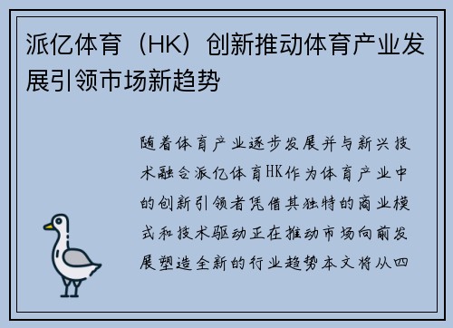 派亿体育（HK）创新推动体育产业发展引领市场新趋势