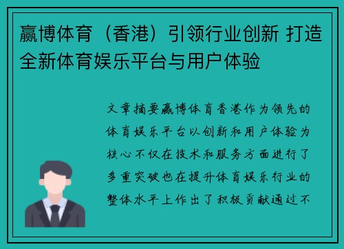 赢博体育（香港）引领行业创新 打造全新体育娱乐平台与用户体验