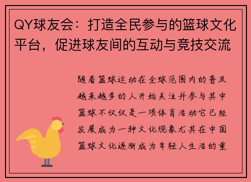QY球友会：打造全民参与的篮球文化平台，促进球友间的互动与竞技交流