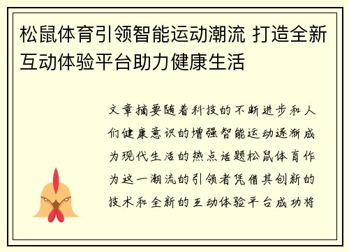 松鼠体育引领智能运动潮流 打造全新互动体验平台助力健康生活
