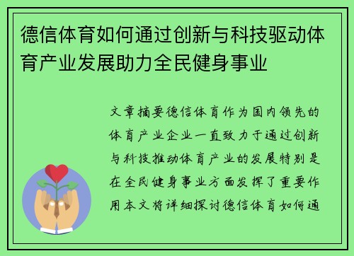 德信体育如何通过创新与科技驱动体育产业发展助力全民健身事业