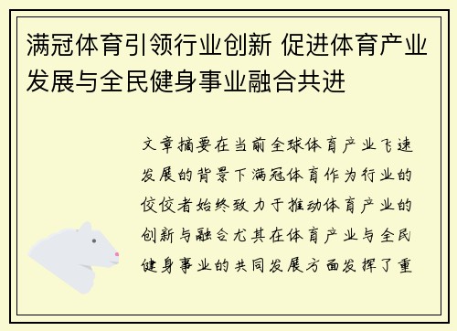 满冠体育引领行业创新 促进体育产业发展与全民健身事业融合共进