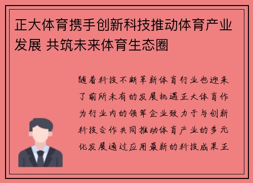 正大体育携手创新科技推动体育产业发展 共筑未来体育生态圈