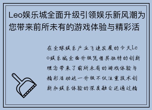 Leo娱乐城全面升级引领娱乐新风潮为您带来前所未有的游戏体验与精彩活动