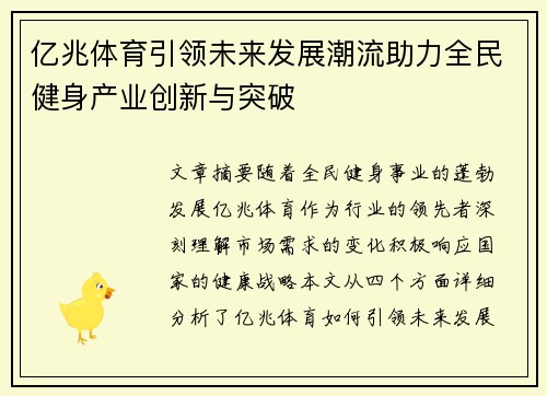 亿兆体育引领未来发展潮流助力全民健身产业创新与突破